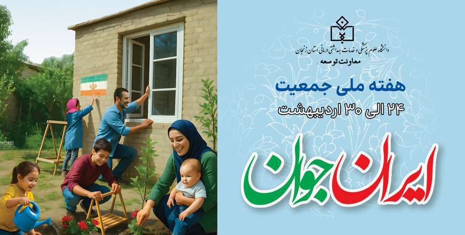 هفته ملی جمعیت
